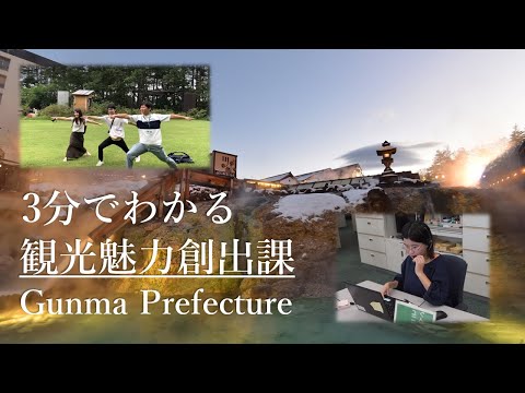 División de Creación de Atracciones Turísticas que puedes entender en 3 minutos | División de Creación de Atracciones Turísticas | Prefectura de Gunma