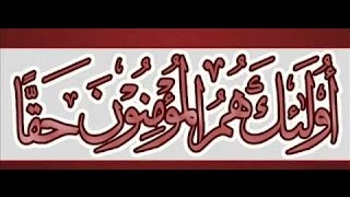 ( أُوْلَٰٓئِكَ هُمُ ٱلۡمُؤۡمِنُونَ حَقّٗاۚ ) – خطبة الجمعة  28-4-2017 لفضيلة الشيخ مصطفى العدوي