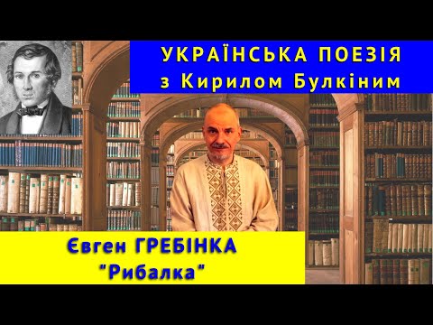 Українська поезія: Є. Гребінка. "Рибалка"