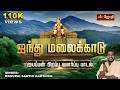 ஐயப்பன் பிறப்பு வளர்ப்பு பாடல் Ayyappan Song S