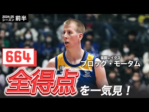 【一気見Bリーグ】滋賀#12 ブロック・モータムの10~1月の全得点まとめ|りそなグループ B.LEAGUE 2024-25 シーズン