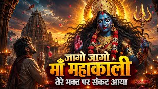 Download lagu जागो जागो माँ महाकाली | तेरे भक्त पर संकट आया | Maa Kali Bhajan 2026 | महाकाली भजन | माता रानी भजन | mp3