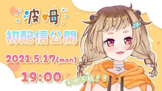 [Vtub] 新人 Vtuber 波姆 自我介紹