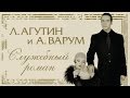 Леонид АГУТИН и Анжелика ВАРУМ – Служебный роман 