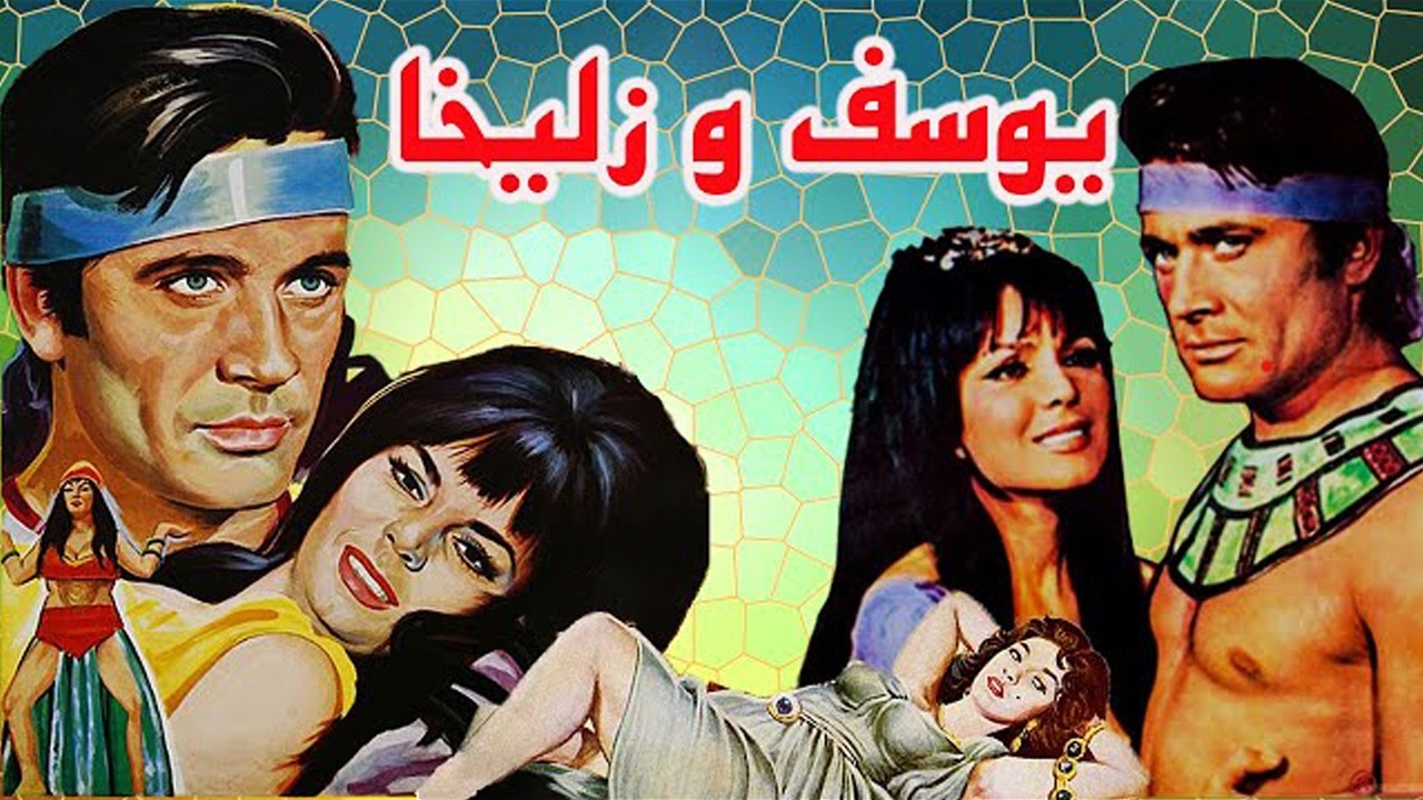 یوسف و زلیخا |عاشقانه و بدون سانسور