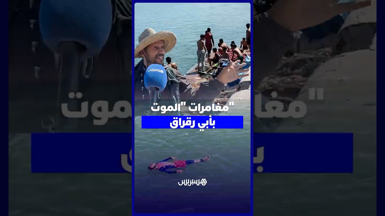 أبي رقراق بحارة يشتكون استهتار الشباب بمخاطر الغرق ويطالبون السلطات بتدخل عاجل وصارم thumbnail