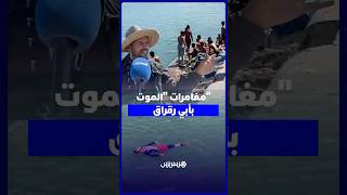 أبي رقراق بحارة يشتكون استهتار الشباب بمخاطر الغرق ويطالبون السلطات بتدخل عاجل وصارم thumbnail