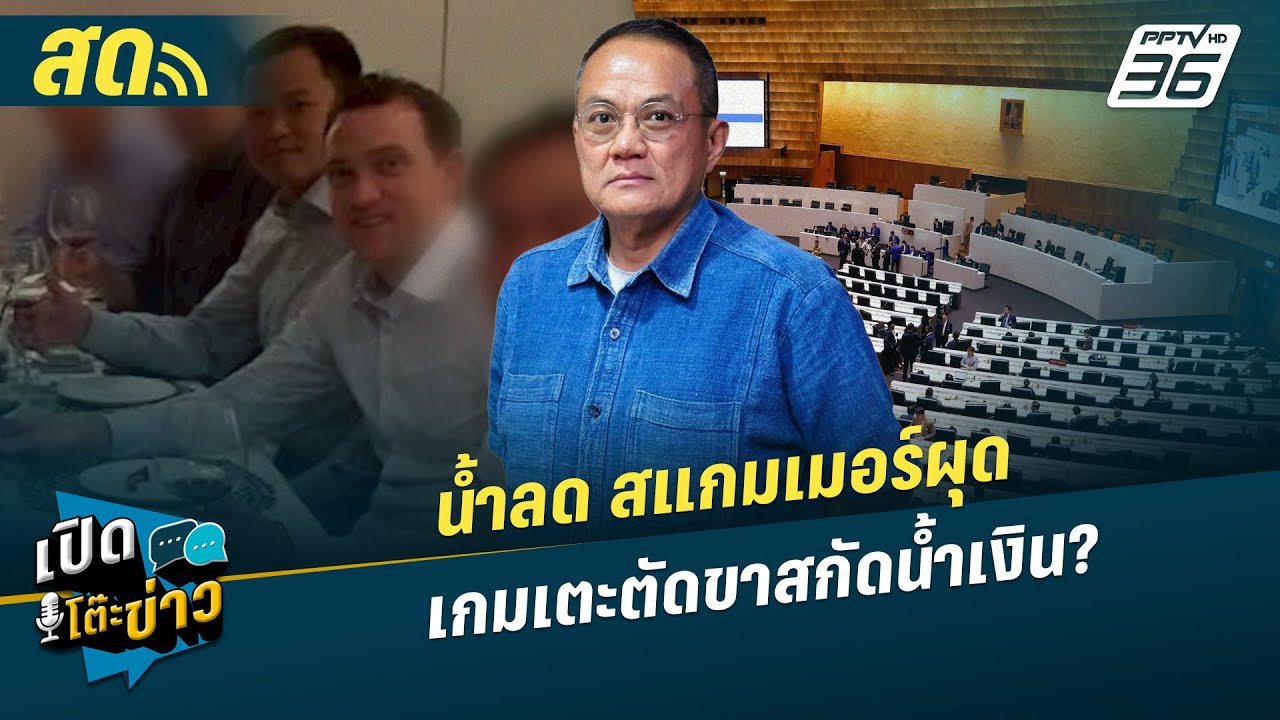 เปิดโต๊ะข่าวสุดสัปดาห์ | น้ำลด สแกมเมอร์ผุด เกมเตะ