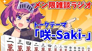 【メン限】第１０回雑談ラジオ（名称未定）　トークテーマ「咲-Saki-」
