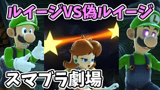 【スマブラ劇場】「ルイージVS偽ルイージ」