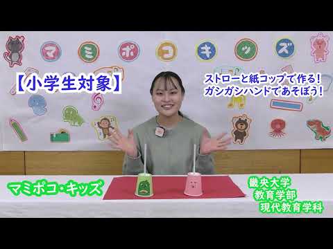 【小学生対象】　紙コップで何がつかめるかな？ガシガシハンドであそぼう！｜畿央大学マミポコ・キッズ#7