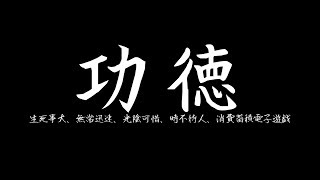 功徳-Her story-