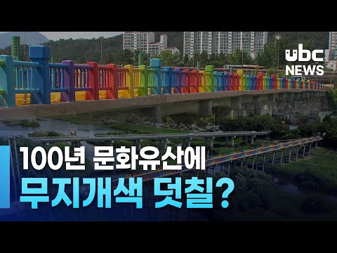 100년 문화유산에 무지개색 덧칠?