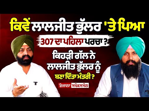 500 ਕਿੱਲਿਆ ਵਾਲੇ ਭੁੱਲਰ ਕੋਲ ਕਿਵੇ ਰਹਿ ਗਈ 6 ਕਿੱਲੇ ਜ਼ਮੀਨ-Punjab Laljit Bhullar's first emotional interview