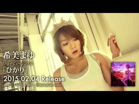 希美まゆ「 ひかり」【Music Video(short ver.)】  –  ミルジェネLIVE  Sweet Memories 2023