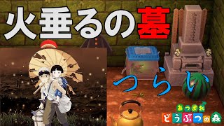 「火垂るの墓」部屋作ったら不謹慎すぎた【あつ森】