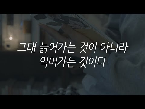 그대 늙어가는 것이 아니라 익어가는 것이다ㅣ책 읽어주는 남자ㅣ자기전에 듣는ㅣ오디오북ㅣASMRㅣ오평선 에세이 그대 늙어가는 것이 아니라 익어가는 것이다ㅣ책 읽어주는 남자ㅣ자기전에 듣는ㅣ오디오북ㅣASMRㅣ오평선 에세이