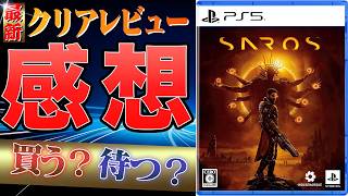【正直⚪︎⚪︎】SAROSはReturnalを超えられたのか！？クリアレビュー #新作ゲーム #SAROS #感想