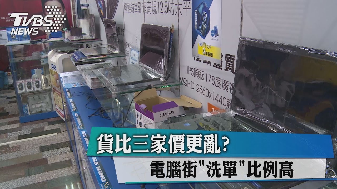 貨比三家價更亂? 電腦街「洗單」比例高