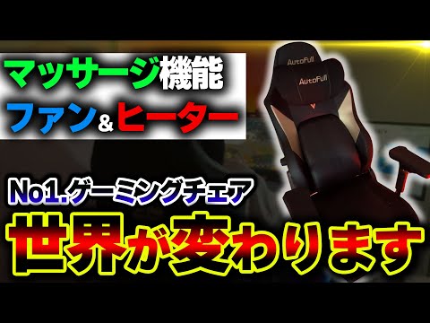【衝撃】"マッサージ機能付き" のゲーミングチェアがあまりに高性能だった件 | Autofull M6 Ultra