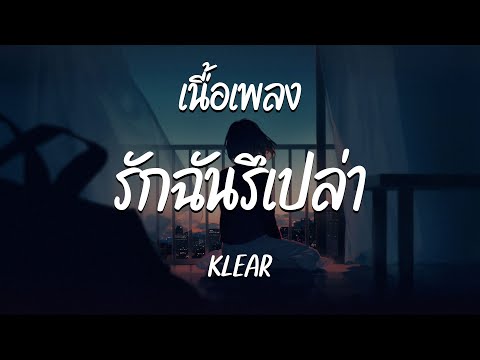 รักฉันรึเปล่า - KLEAR  ( เนื้อเพลง )