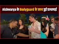 Aishwarya Rai के Bodyguard के साथ Fan की हुई हाथापाई आप �