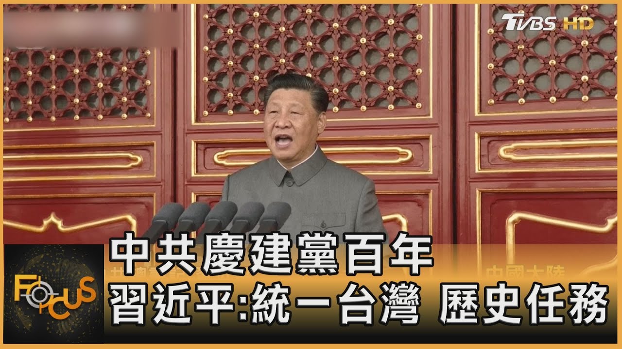 中共慶建黨百年　習近平:統一台灣.歷史任務
