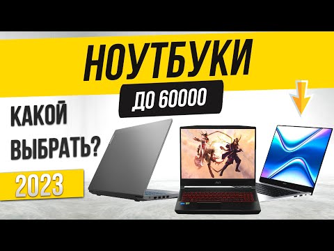 Топ—4: Лучшие ноутбуки до 60000 рублей | Рейтинг ноутбуков 2023 года