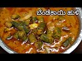 ಬೆಂಡೆಕಾಯಿ ಹುಳಿ ಅಥವಾ ಗೊಜ್ಜು Bendekayi Huli Kannada Bend