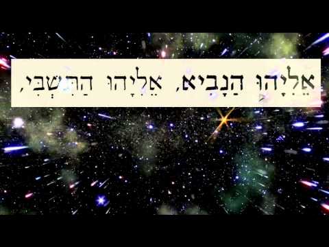 Eliyahu Hanavi אֵלִיָהוּ הַנָבִיא