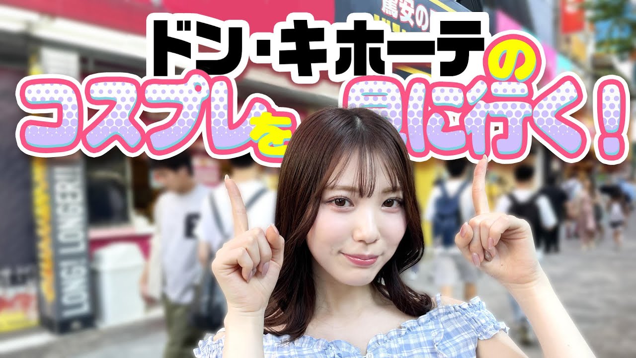 ドン・キホーテさんで石川澪を探す！