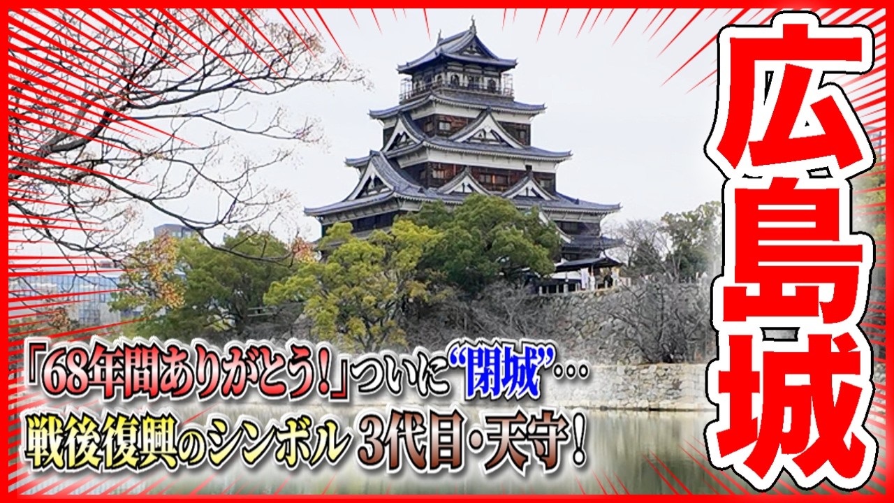 【広島城】「68年間ありがとう!!!✨」戦後復興のシンボル〈３代目・天守〉ついに“閉城”…！🏯【広島大本営／鯉城】＠広島県広島市