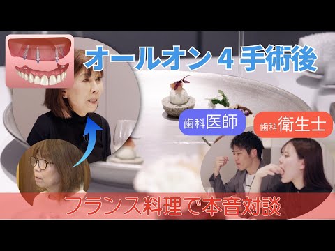 法学科 オールオン4 インプラント体験者の本音ディナー！担当歯科医師とフレンチで語る【前編】
