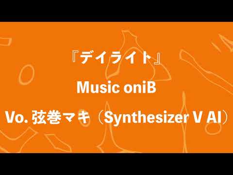 デイライト / Vo. 弦巻マキ