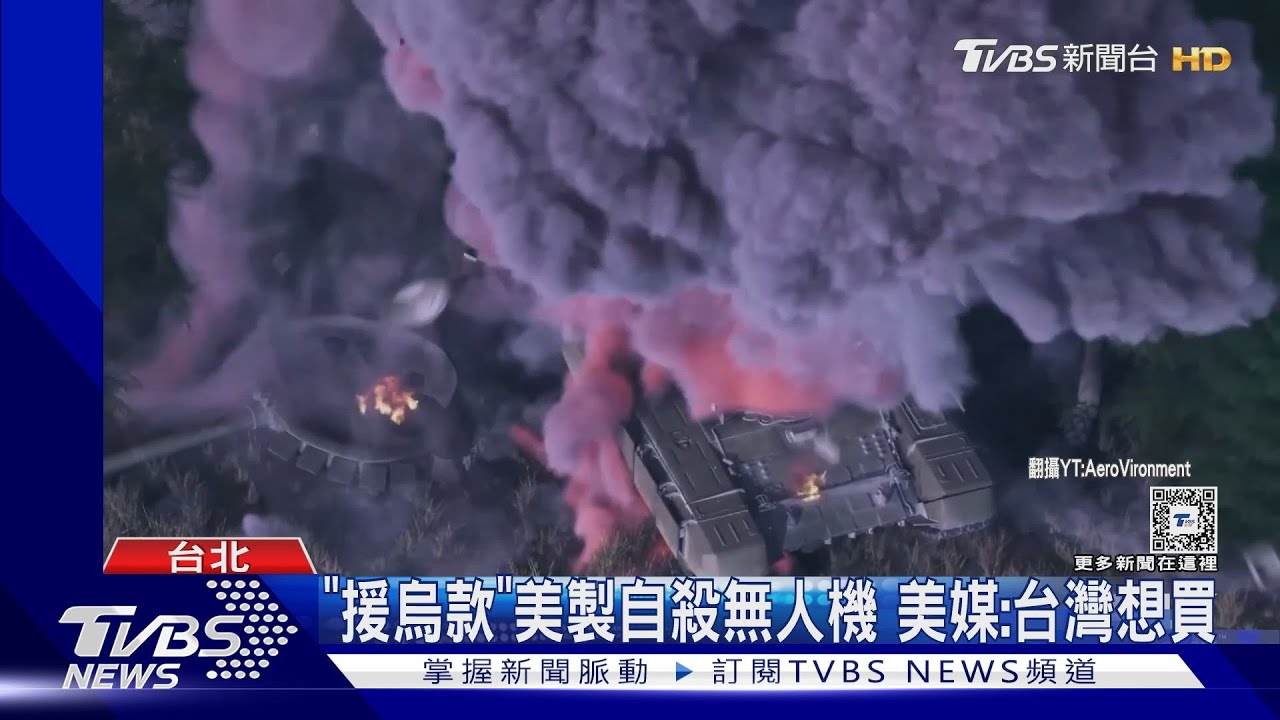 「援烏款」美製自殺無人機 美媒:台灣想買