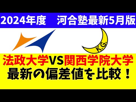 経営学科 法政大学と関西学院大学の最新偏差値を比較！【MARCH＆関関同立/河合塾2024年度5月公開】