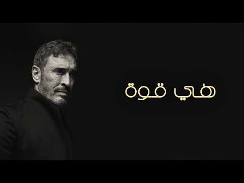 كلمات اغنية هي قوة
