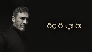 هي قوة - كاظم الساهر
