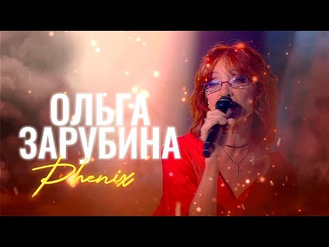 Ольга Зарубина  - Феникс