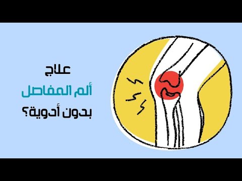 هل سمعت عن مياه تخفف الم المفاصل مثل المورفين… ولكن بشكل دائم؟