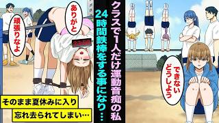 【漫画】クラスで私だけ運動音痴で24時間逆上がりをすることになったけど、学校が夏休みに入りそのまま皆に忘れ去られてしまった私は・・・