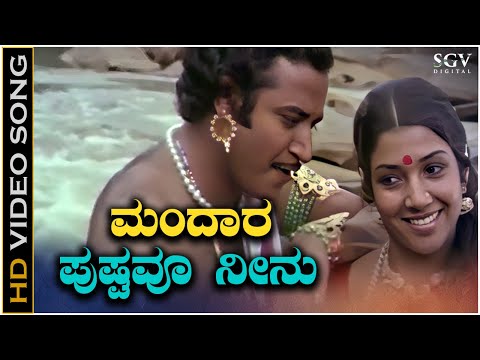 ಮಂದಾರ ಪುಷ್ಪವೂ ನೀನು - HD ವಿಡಿಯೋ ಸಾಂಗ್ - ಅಶೋಕ್, ಆರತಿ - ಜಯಚಂದ್ರನ್, ಎಸ್.ಪಿ.ಶೈಲಜಾ |Mandara Pushpavu Neenu