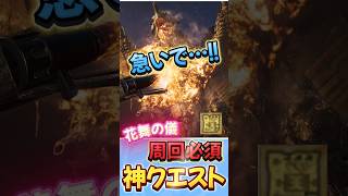 花舞の儀  グラビモス周回がやばい  #モンハンワイルズ  #mhwilds