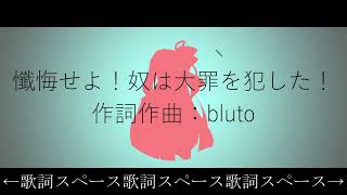 【琴葉茜オリジナル曲】懺悔せよ！奴は大罪を犯した！