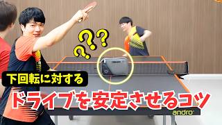 【元エリアカ】下回転ドライブが安定しない人がやるべき事｜まっちゃん【卓球知恵袋】