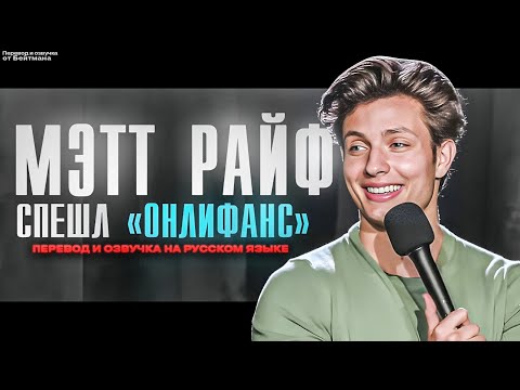 КОНЦЕРТ Мэтта Райфа НА РУССКОМ! СПЕШЛ "ОНЛИФАНС" в Переводе и Озвучке от Бейтмана.
