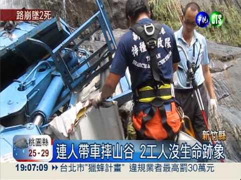 竹縣五峰山路崩塌 吊車墜谷2死