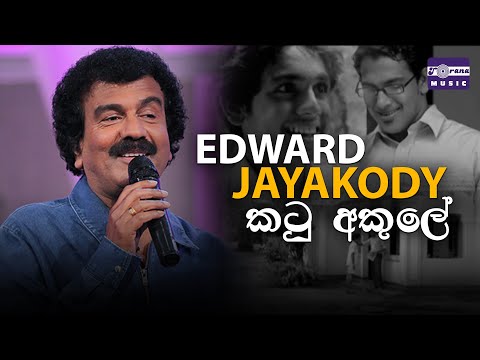 Katu Akule කටු අකුලේ Edward Jayakody