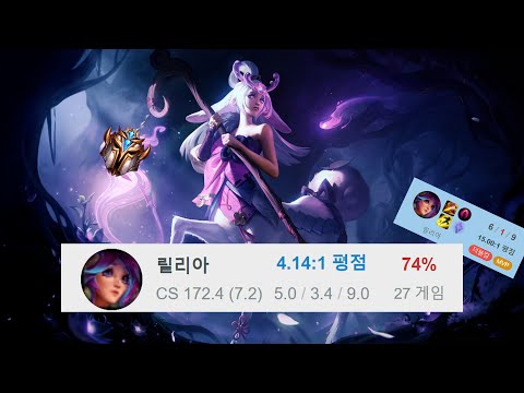 승률 74%, 킬 관여율 75% 챌린저 정글 릴리아 [Liiv SANDBOX Croco Montage]