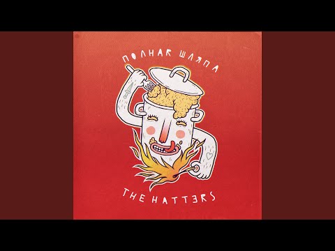 The Hatters Время пришло song
